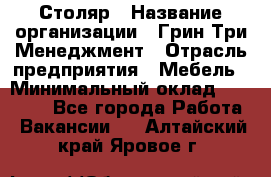 Столяр › Название организации ­ Грин Три Менеджмент › Отрасль предприятия ­ Мебель › Минимальный оклад ­ 60 000 - Все города Работа » Вакансии   . Алтайский край,Яровое г.